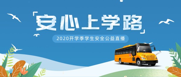 金旅客车x厦门广电 您有一份开学安全指南请签收